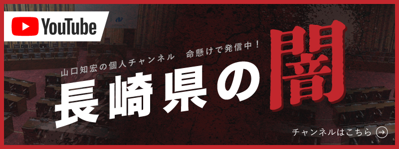 長崎県の闇